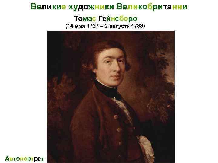Великие художники Великобритании Томас Гейнсборо (14 мая 1727 – 2 августа 1788) Автопортрет 
