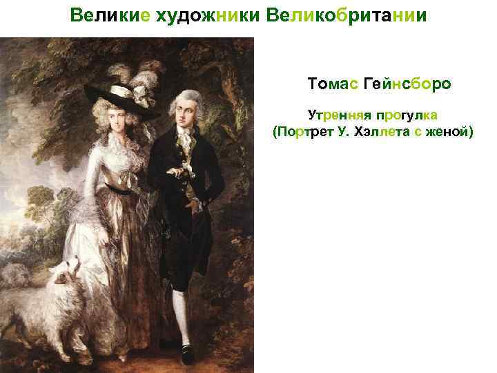 Великие художники Великобритании Томас Гейнсборо Утренняя прогулка (Портрет У. Хэллета с женой) 