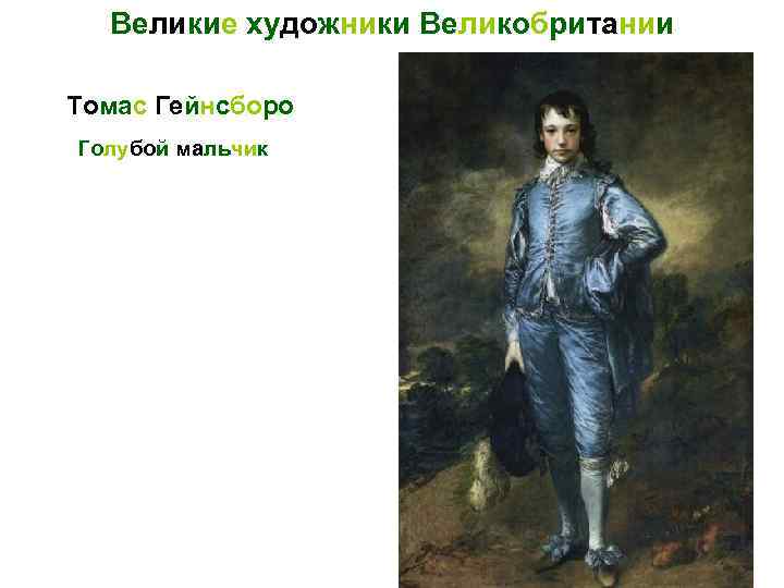 Великие художники Великобритании Томас Гейнсборо Голубой мальчик 