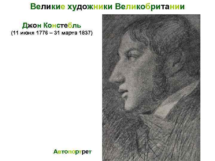 Великие художники Великобритании Джон Констебль (11 июня 1776 – 31 марта 1837) Автопортрет 