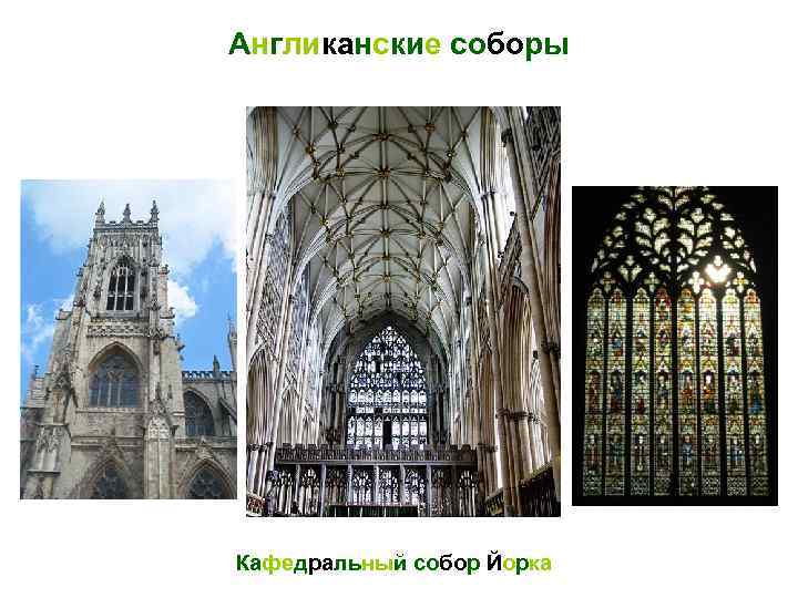 Англиканские соборы Кафедральный собор Йорка 