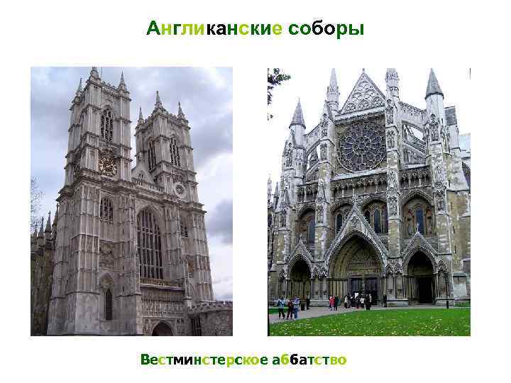 Англиканские соборы Вестминстерское аббатство 
