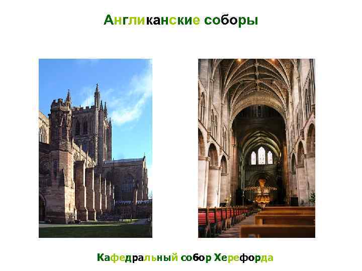 Англиканские соборы Кафедральный собор Херефорда 