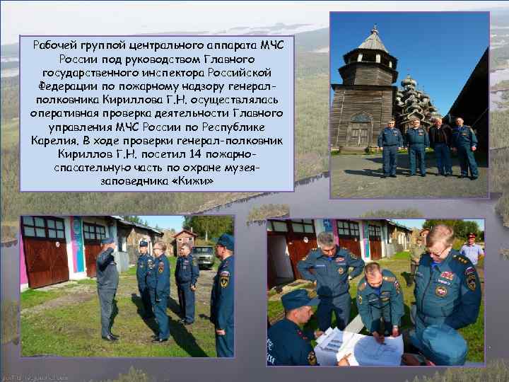 Рабочей группой центрального аппарата МЧС России под руководством Главного государственного инспектора Российской Федерации по