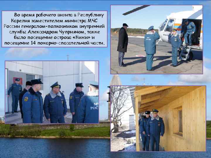 Во время рабочего визита в Республику Карелия заместителем министра МЧС России генералом–полковником внутренней службы