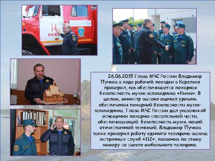 26. 06. 2015 Глава МЧС России Владимир Пучков в ходе рабочей поездки в Карелию