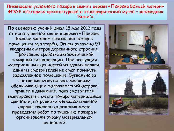 Ликвидация условного пожара в здании церкви «Покрова Божьей матери» ФГБУК «Историко-архитектурный и этнографический музей