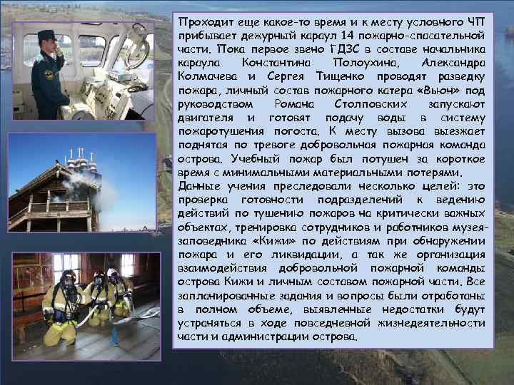 Проходит еще какое-то время и к месту условного ЧП прибывает дежурный караул 14 пожарно-спасательной