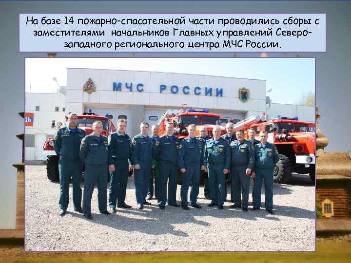 На базе 14 пожарно-спасательной части проводились сборы с заместителями начальников Главных управлений Северозападного регионального