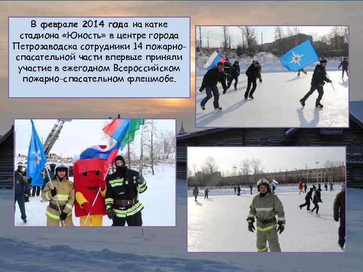 В феврале 2014 года на катке стадиона «Юность» в центре города Петрозаводска сотрудники 14