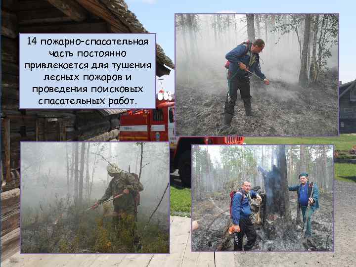 14 пожарно-спасательная часть постоянно привлекается для тушения лесных пожаров и проведения поисковых спасательных работ.