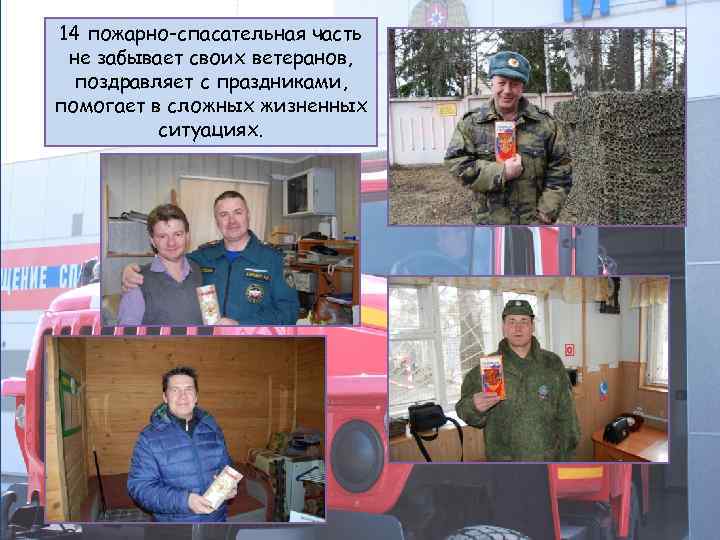14 пожарно-спасательная часть не забывает своих ветеранов, поздравляет с праздниками, помогает в сложных жизненных