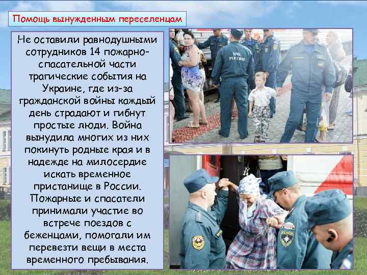 Помощь вынужденным переселенцам Не оставили равнодушными сотрудников 14 пожарноспасательной части трагические события на Украине,