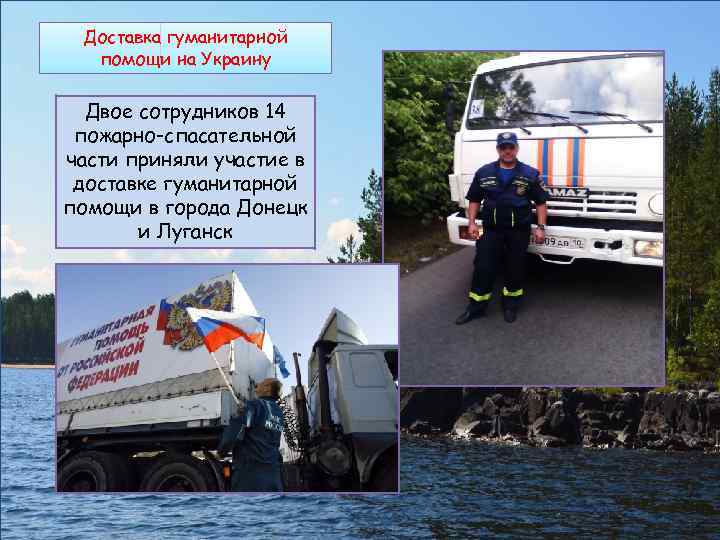Доставка гуманитарной помощи на Украину Двое сотрудников 14 пожарно-спасательной части приняли участие в доставке