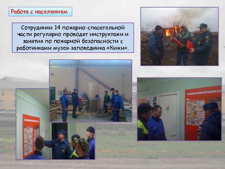 Работа с населением Сотрудники 14 пожарно-спасательной части регулярно проводят инструктажи и занятия по пожарной
