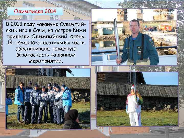 Олимпиада 2014 В 2013 году накануне Олимпийских игр в Сочи, на остров Кижи привезли