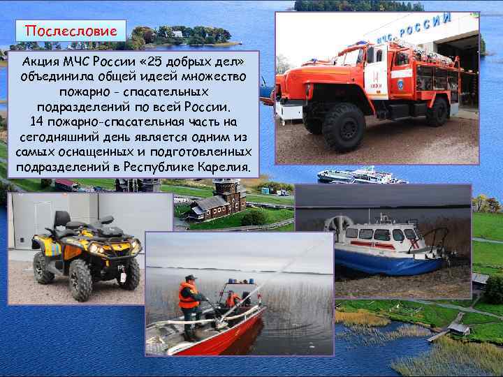 Послесловие Акция МЧС России « 25 добрых дел» объединила общей идеей множество пожарно -