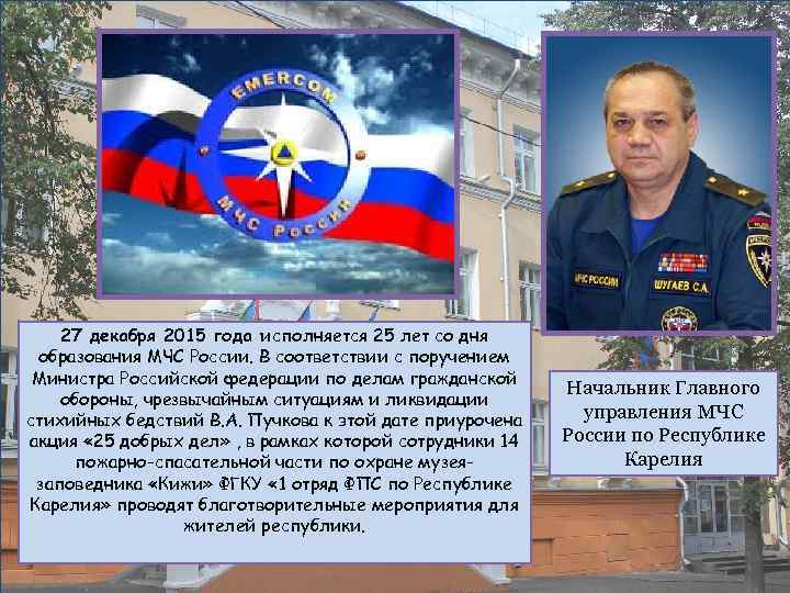 27 декабря 2015 года исполняется 25 лет со дня образования МЧС России. В соответствии
