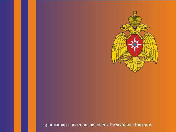 14 пожарно-спасательная часть, Республика Карелия 