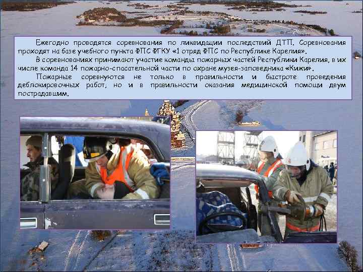 Ежегодно проводятся соревнования по ликвидации последствий ДТП. Соревнования проходят на базе учебного пункта ФПС