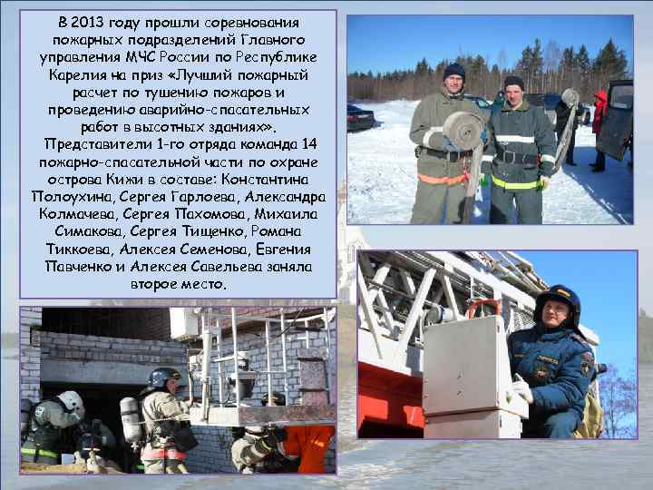В 2013 году прошли соревнования пожарных подразделений Главного управления МЧС России по Республике Карелия