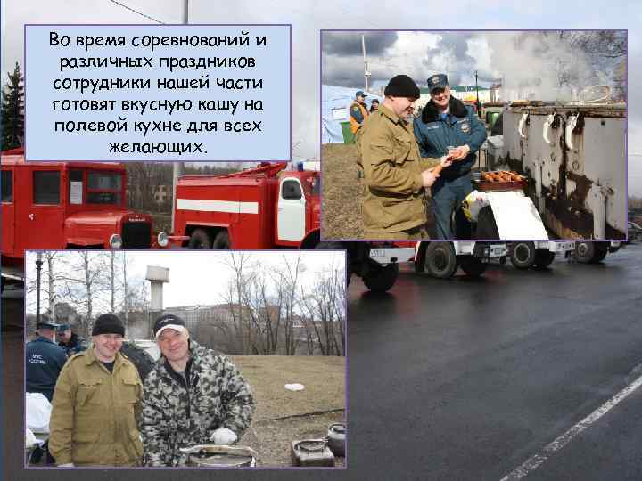 Во время соревнований и различных праздников сотрудники нашей части готовят вкусную кашу на полевой