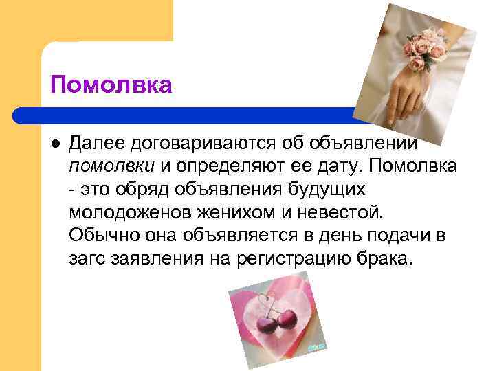 Помолвка l Далее договариваются об объявлении помолвки и определяют ее дату. Помолвка - это