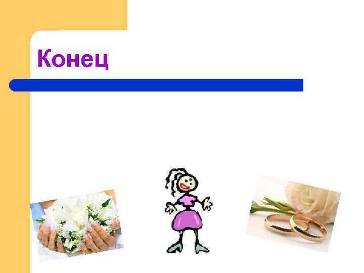 Конец 