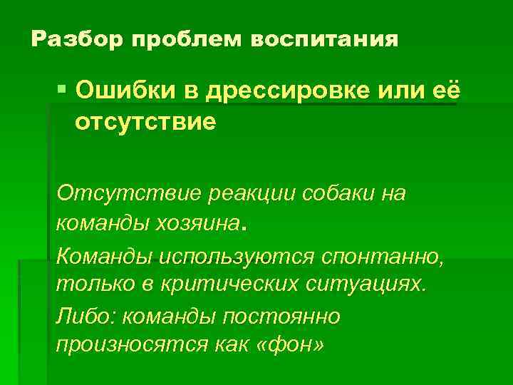 Разбор проблем воспитания § Ошибки в дрессировке или её отсутствие Отсутствие реакции собаки на