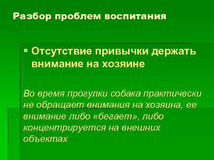 Разбор проблем воспитания § Отсутствие привычки держать внимание на хозяине Во время прогулки собака