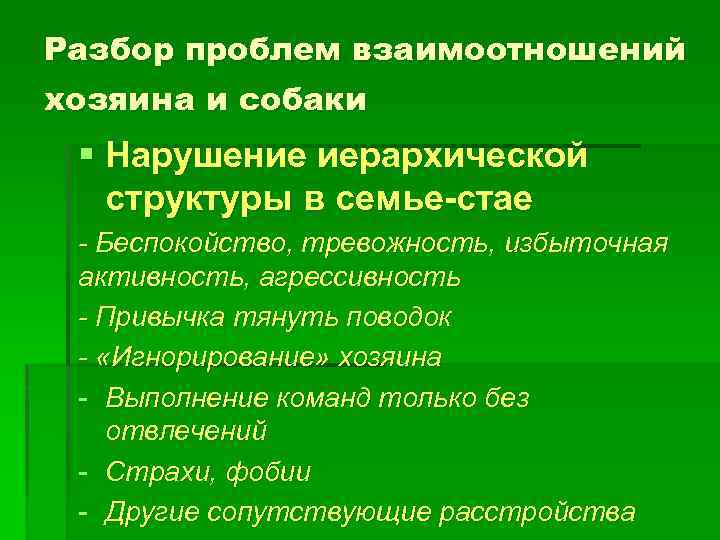 Разбор проблем взаимоотношений хозяина и собаки § Нарушение иерархической структуры в семье-стае - Беспокойство,