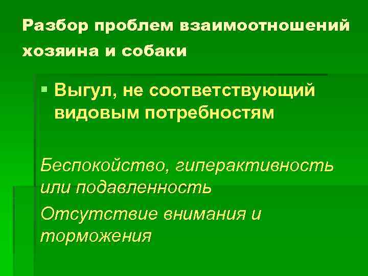 Разбор проблем взаимоотношений хозяина и собаки § Выгул, не соответствующий видовым потребностям Беспокойство, гиперактивность