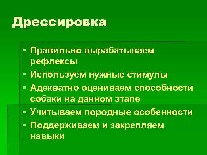 Дрессировка § Правильно вырабатываем рефлексы § Используем нужные стимулы § Адекватно оцениваем способности собаки