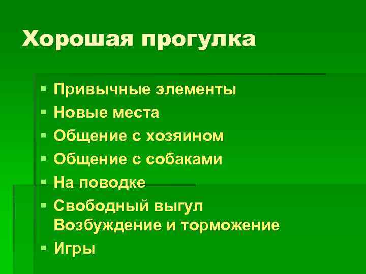 Хорошая прогулка § § § Привычные элементы Новые места Общение с хозяином Общение с