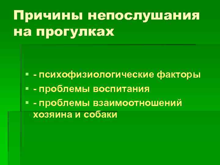 Причины непослушания на прогулках § - психофизиологические факторы § - проблемы воспитания § -