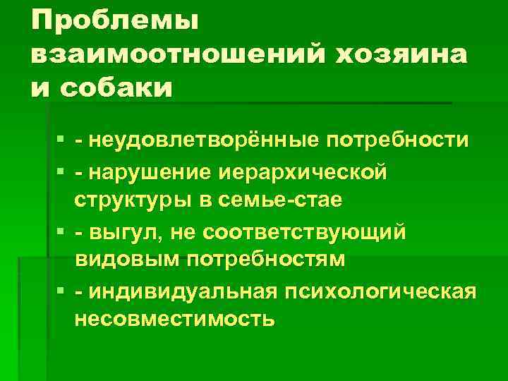 Проблемы взаимоотношений хозяина и собаки § - неудовлетворённые потребности § - нарушение иерархической структуры