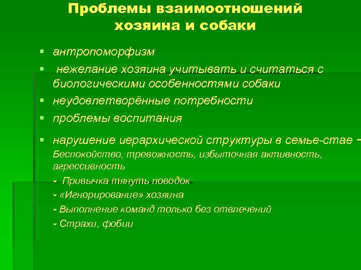 Проблемы взаимоотношений хозяина и собаки § антропоморфизм § нежелание хозяина учитывать и считаться с