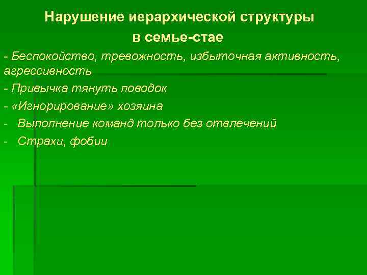 Нарушение иерархической структуры в семье-стае - Беспокойство, тревожность, избыточная активность, агрессивность - Привычка тянуть