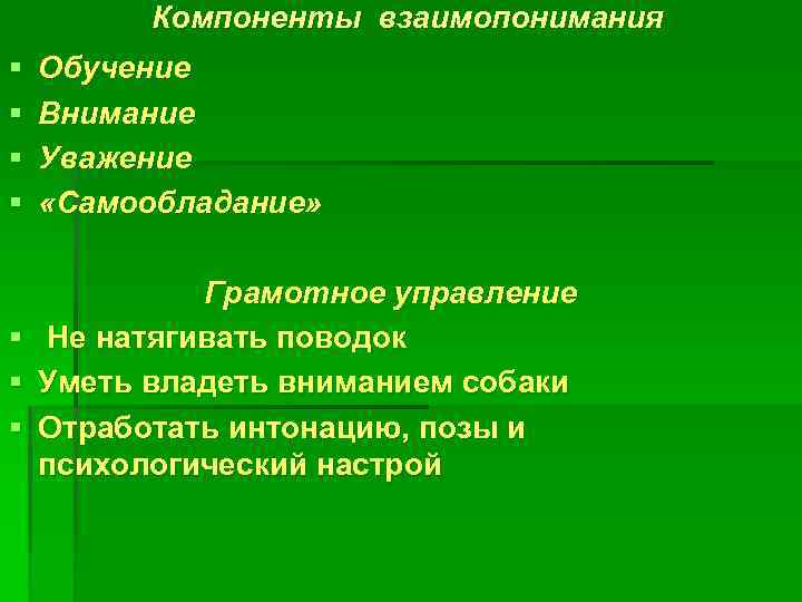 Компоненты взаимопонимания § § Обучение Внимание Уважение «Самообладание» Грамотное управление § Не натягивать поводок