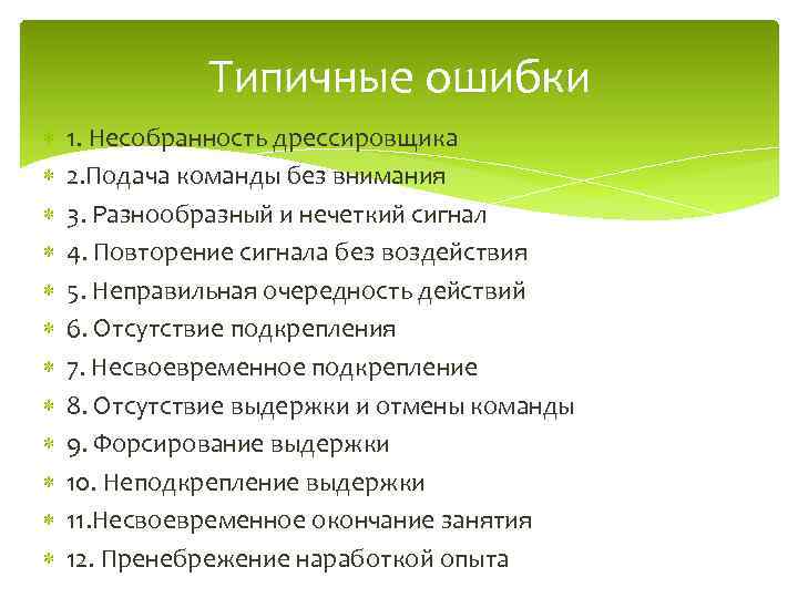 Типичные ошибки 1. Несобранность дрессировщика 2. Подача команды без внимания 3. Разнообразный и нечеткий