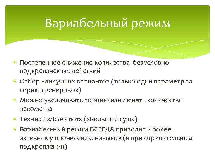 Вариабельный режим Постепенное снижение количества безусловно подкрепляемых действий Отбор наилучших вариантов (только один параметр