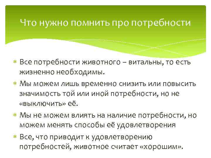 Что нужно помнить про потребности Все потребности животного – витальны, то есть жизненно необходимы.