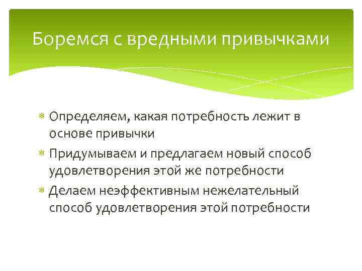 Боремся с вредными привычками Определяем, какая потребность лежит в основе привычки Придумываем и предлагаем