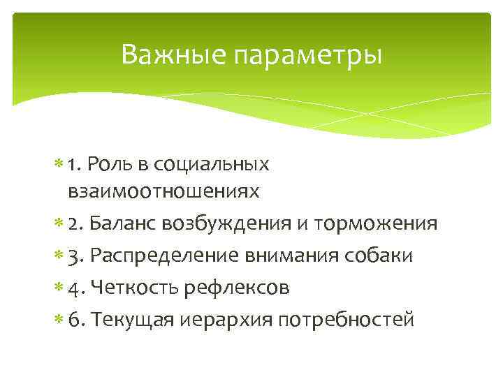 Важные параметры 1. Роль в социальных взаимоотношениях 2. Баланс возбуждения и торможения 3. Распределение