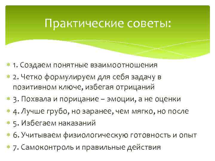 Практические советы: 1. Создаем понятные взаимоотношения 2. Четко формулируем для себя задачу в позитивном