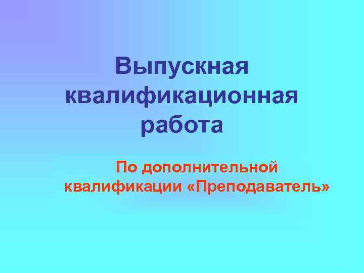 Выпускная квалификационная работа По дополнительной квалификации «Преподаватель» 