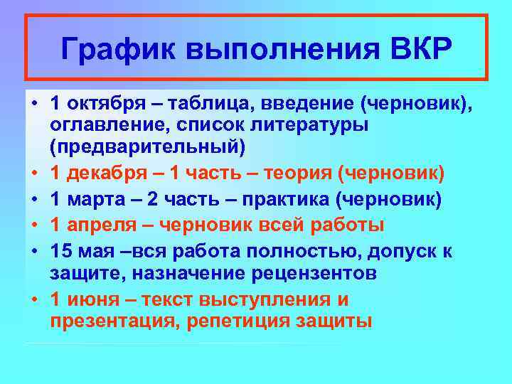 График выполнения ВКР • 1 октября – таблица, введение (черновик), оглавление, список литературы (предварительный)