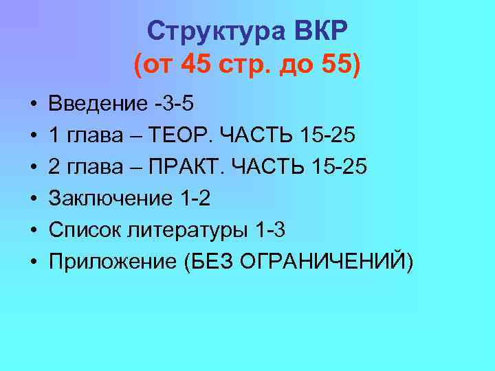 Структура ВКР (от 45 стр. до 55) • • • Введение -3 -5 1