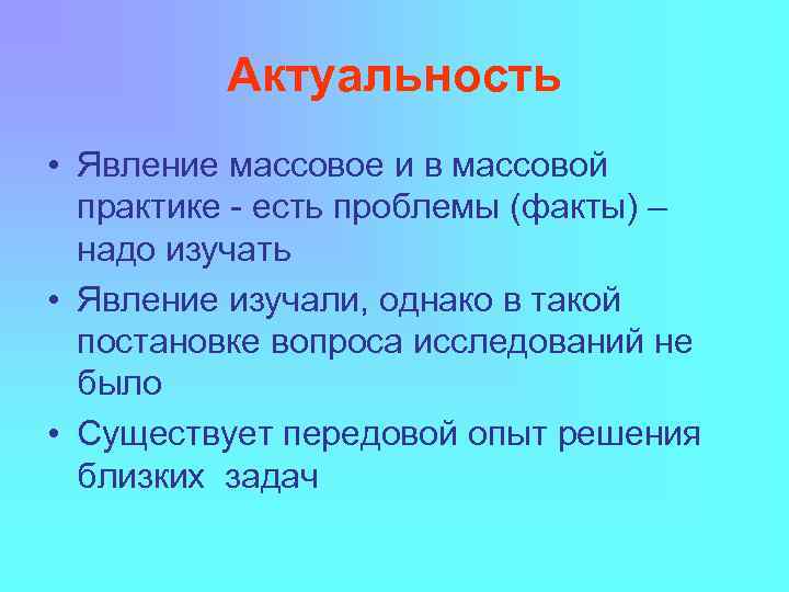 Актуальность • Явление массовое и в массовой практике - есть проблемы (факты) – надо