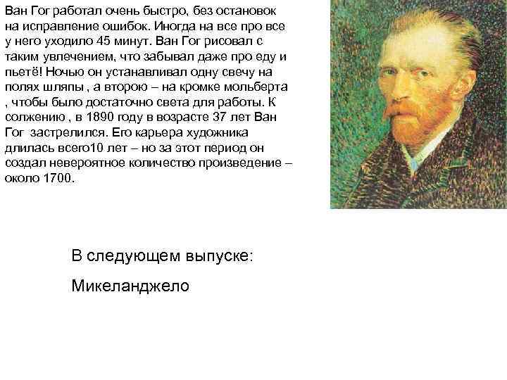 Ван Гог работал очень быстро, без остановок на исправление ошибок. Иногда на все про